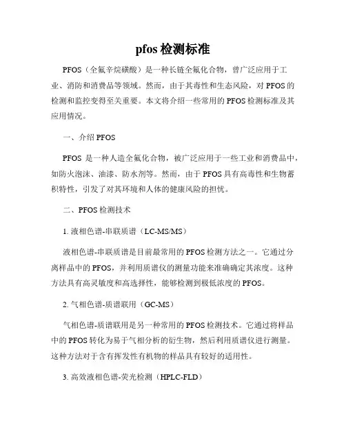 pfos检测标准