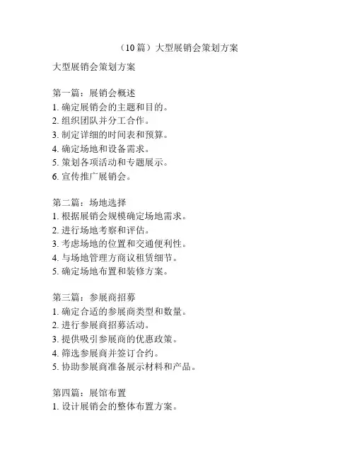 (10篇)大型展销会策划方案