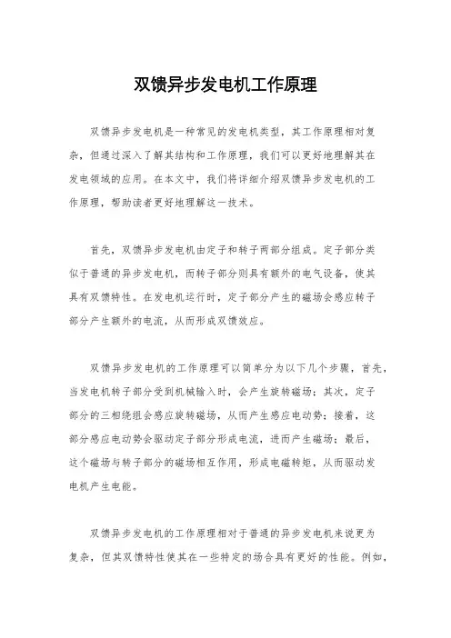 双馈异步发电机工作原理