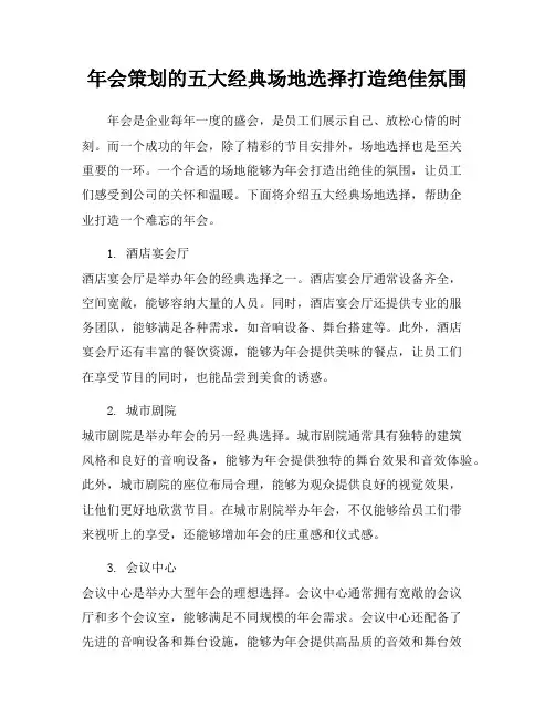 年会策划的五大经典场地选择打造绝佳氛围