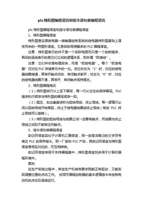 plc梯形图编程语言和指令语句表编程语言