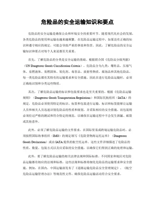 危险品的安全运输知识和要点