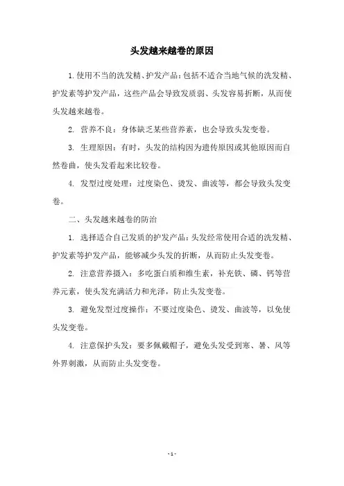 头发越来越卷的原因