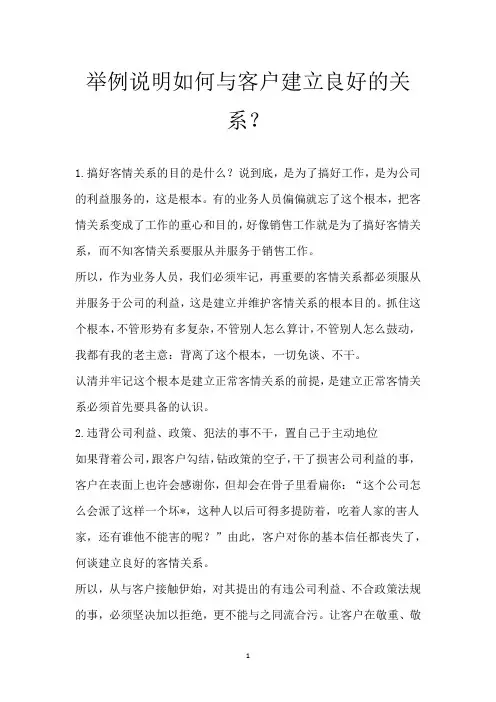 举例说明如何与客户建立良好的关系？