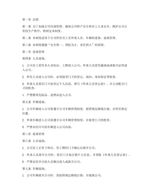 人员车辆进场退场管理制度