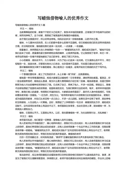 写蜡烛借物喻人的优秀作文5篇