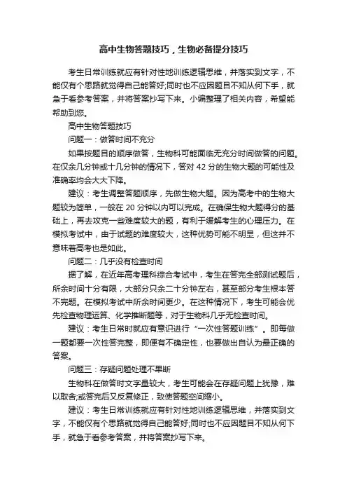 高中生物答题技巧，生物必备提分技巧