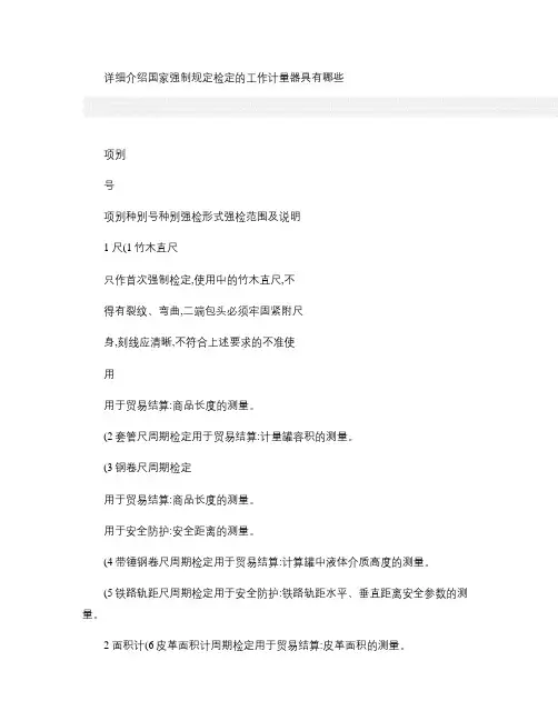 国家强制规定检定的工作计量器具.