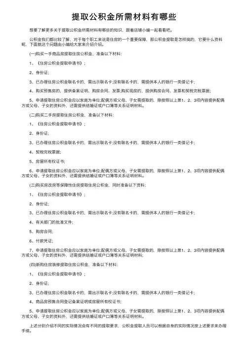 提取公积金所需材料有哪些