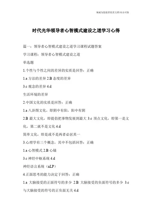 时代光华领导者心智模式建设之道学习心得