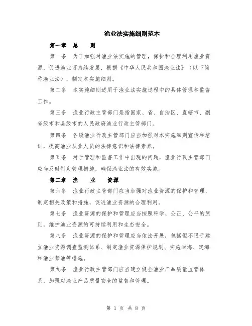渔业法实施细则范本（2篇）