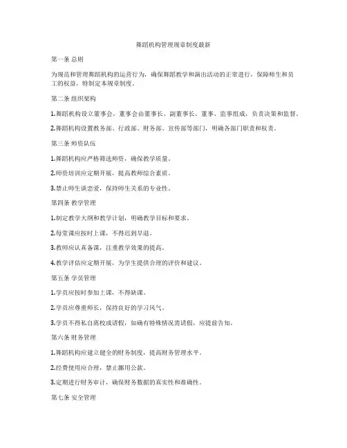 舞蹈机构管理规章制度最新