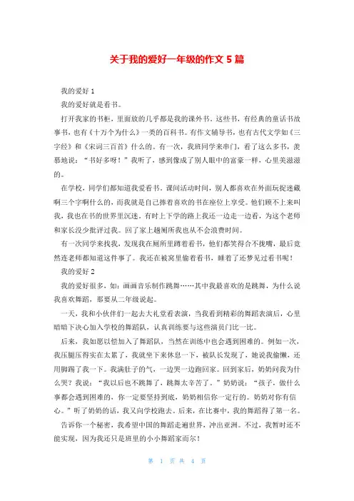 关于我的爱好一年级的作文5篇