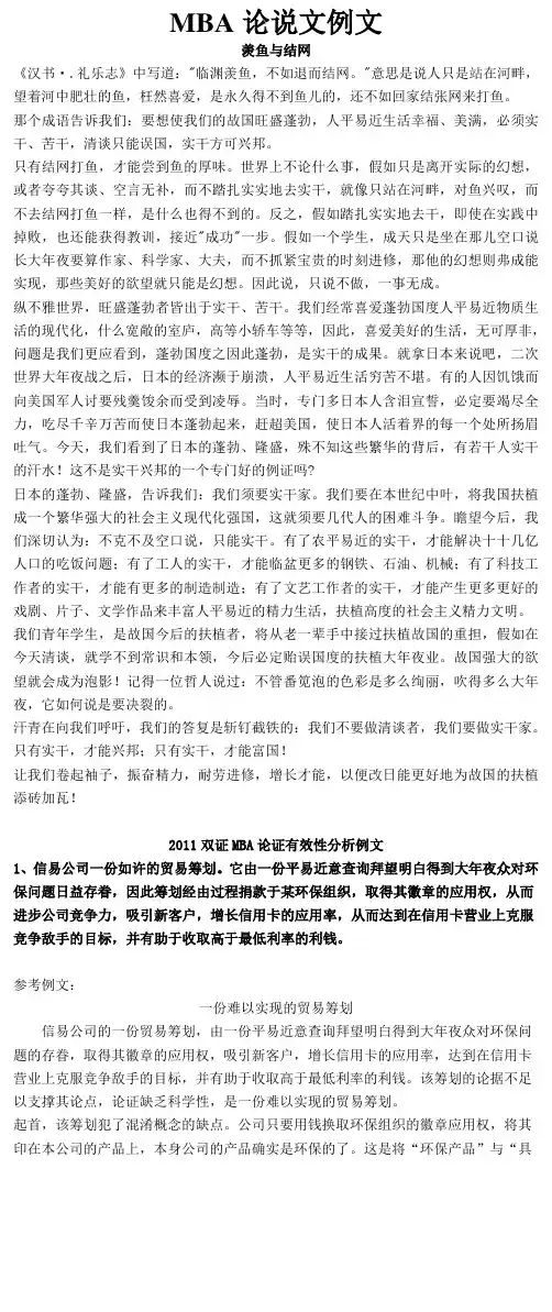 MBA论说文例文(1)