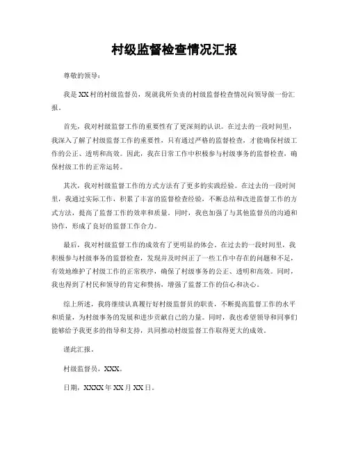 村级监督检查情况汇报