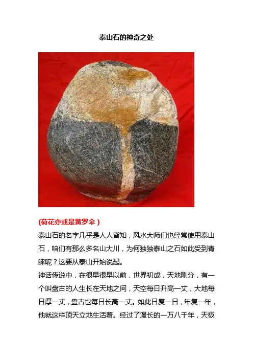 泰山石的神奇之处