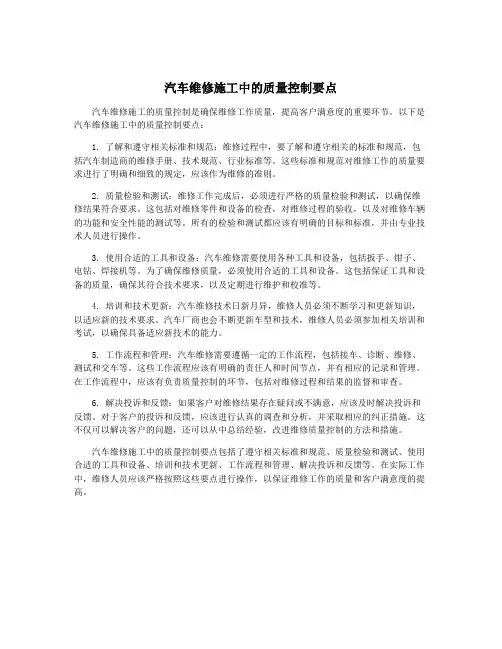 汽车维修施工中的质量控制要点