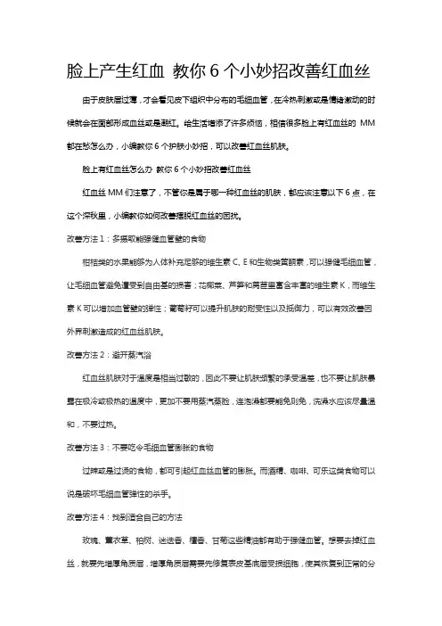 脸上产生红血丝,教你6个小妙招改善红血丝