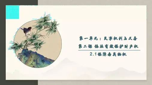 2.1保障各类物权(课件)高中政治(统编版选择性必修2)