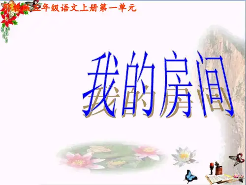 五年级语文上册 第一单元 我的房间精选优质PPT课件4 鄂教版