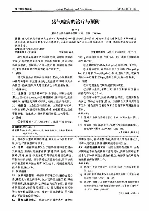 猪气喘病的治疗与预防