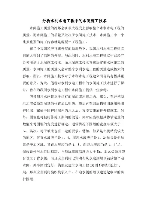 分析水利水电工程中的水闸施工技术.doc