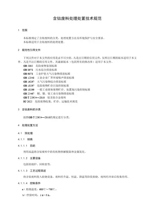 含钴废料处理处置技术规范