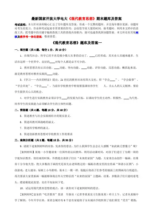 最新国家开放大学电大《现代教育思想》期末题库及答案