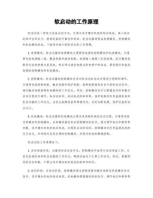 软启动的工作原理