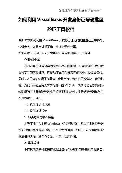 如何利用VisualBasic开发身份证号码批量验证工具软件