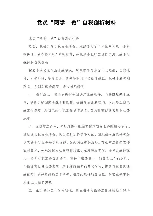 党员“两学一做”自我剖析材料