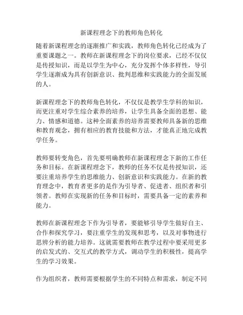 新课程理念下的教师角色转化