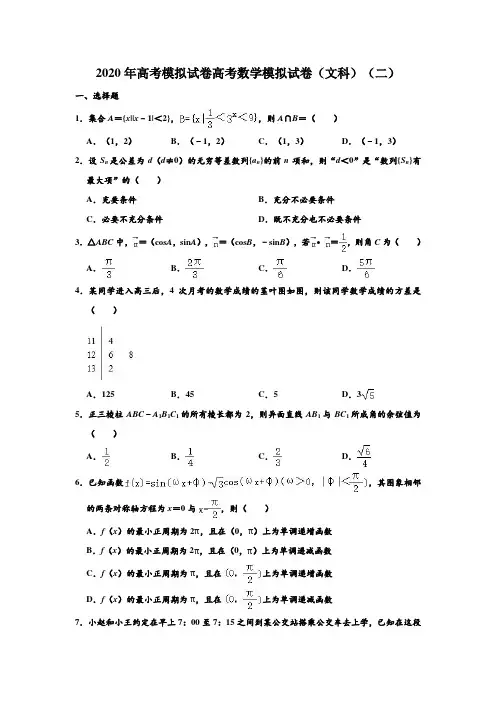 2020年高考模拟试卷黑龙江哈尔滨三中高考(文科)数学模拟试卷(二) 含解析