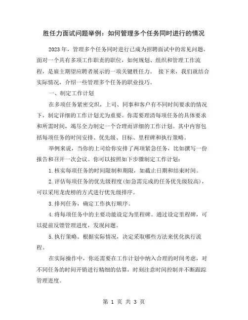 胜任力面试问题举例：如何管理多个任务同时进行的情况