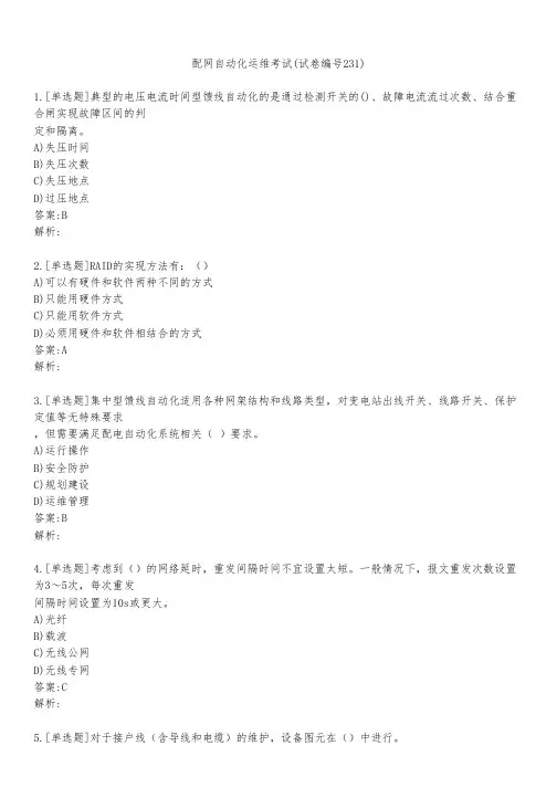 配网自动化运维考试(试卷编号231)