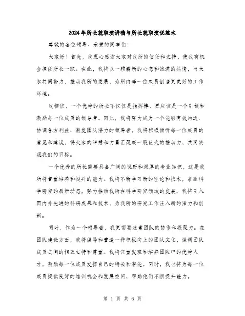 2024年所长就职演讲稿与所长就职演说范本(三篇)