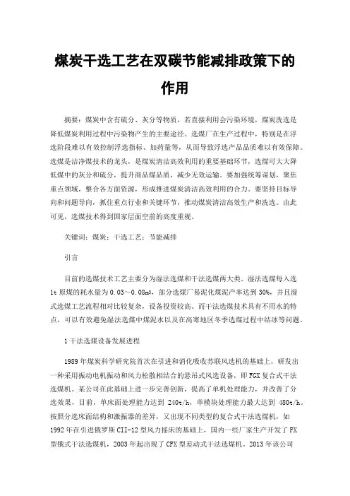 煤炭干选工艺在双碳节能减排政策下的作用