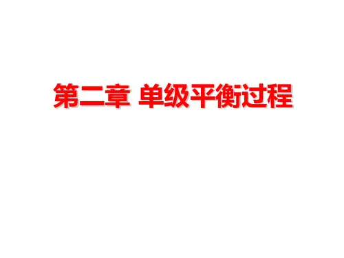 分离过程-相平衡