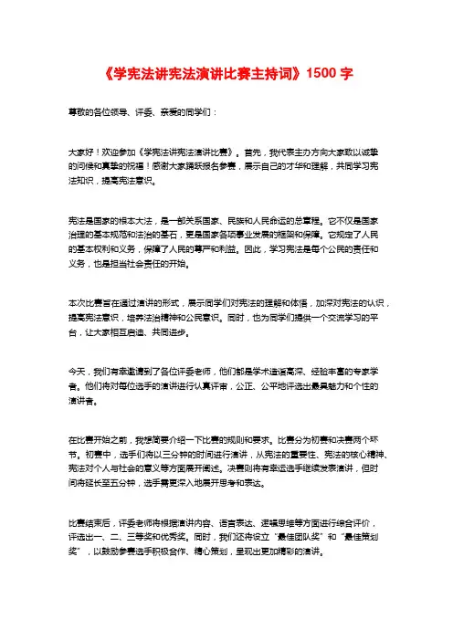 《学宪法讲宪法演讲比赛主持词》