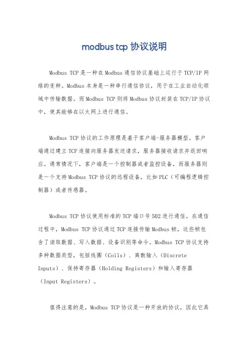 modbus tcp协议说明
