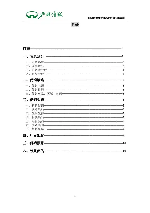 北国超市促销策划书