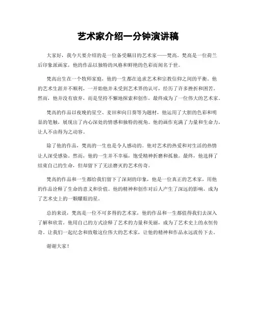 艺术家介绍一分钟演讲稿