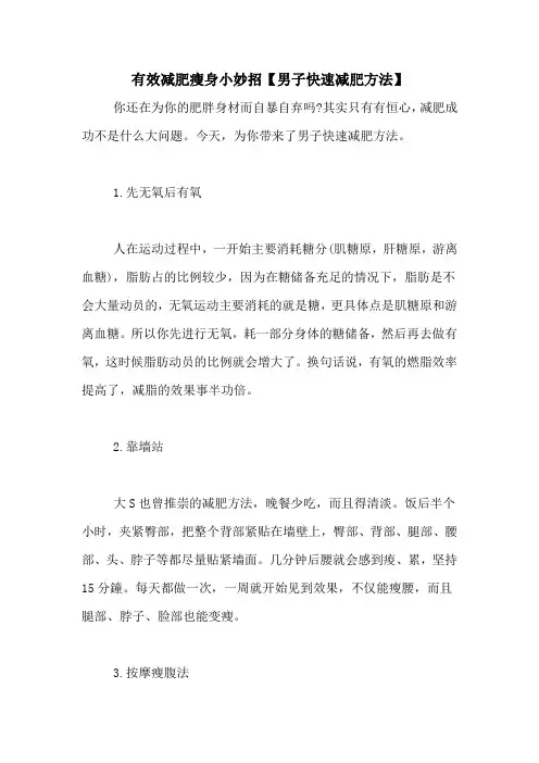 有效减肥瘦身小妙招【男子快速减肥方法】