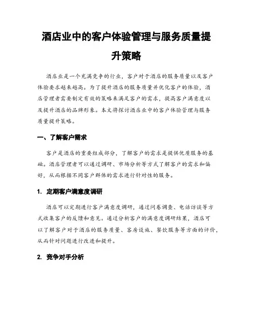 酒店业中的客户体验管理与服务质量提升策略