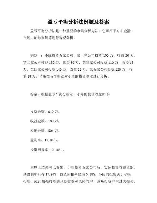 盈亏平衡分析法例题及答案