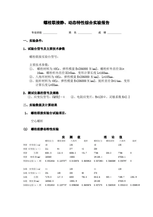 螺栓实验综合报告