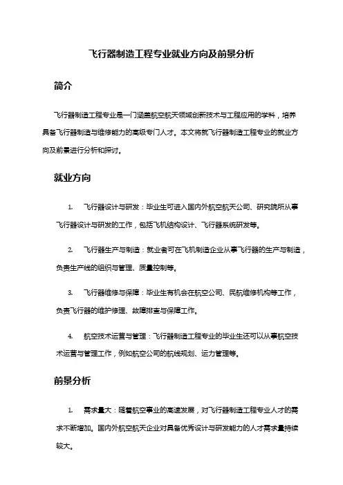 飞行器制造工程专业就业方向及前景分析