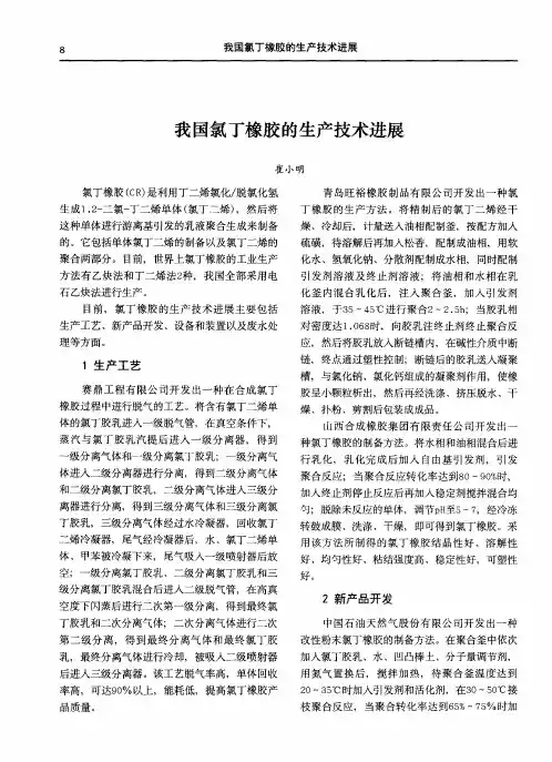 我国氯丁橡胶的生产技术进展