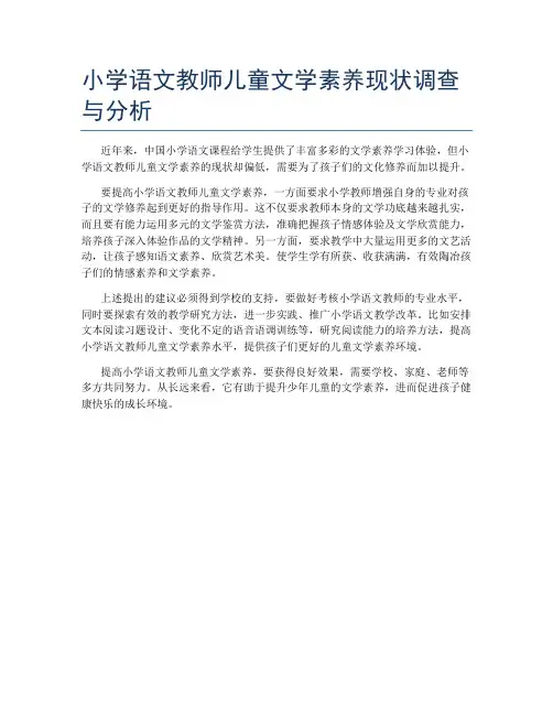 小学语文教师儿童文学素养现状调查与分析
