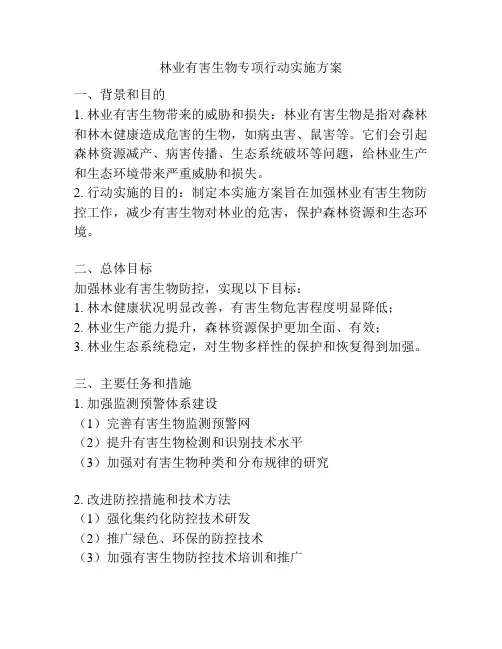 林业有害生物专项行动实施方案